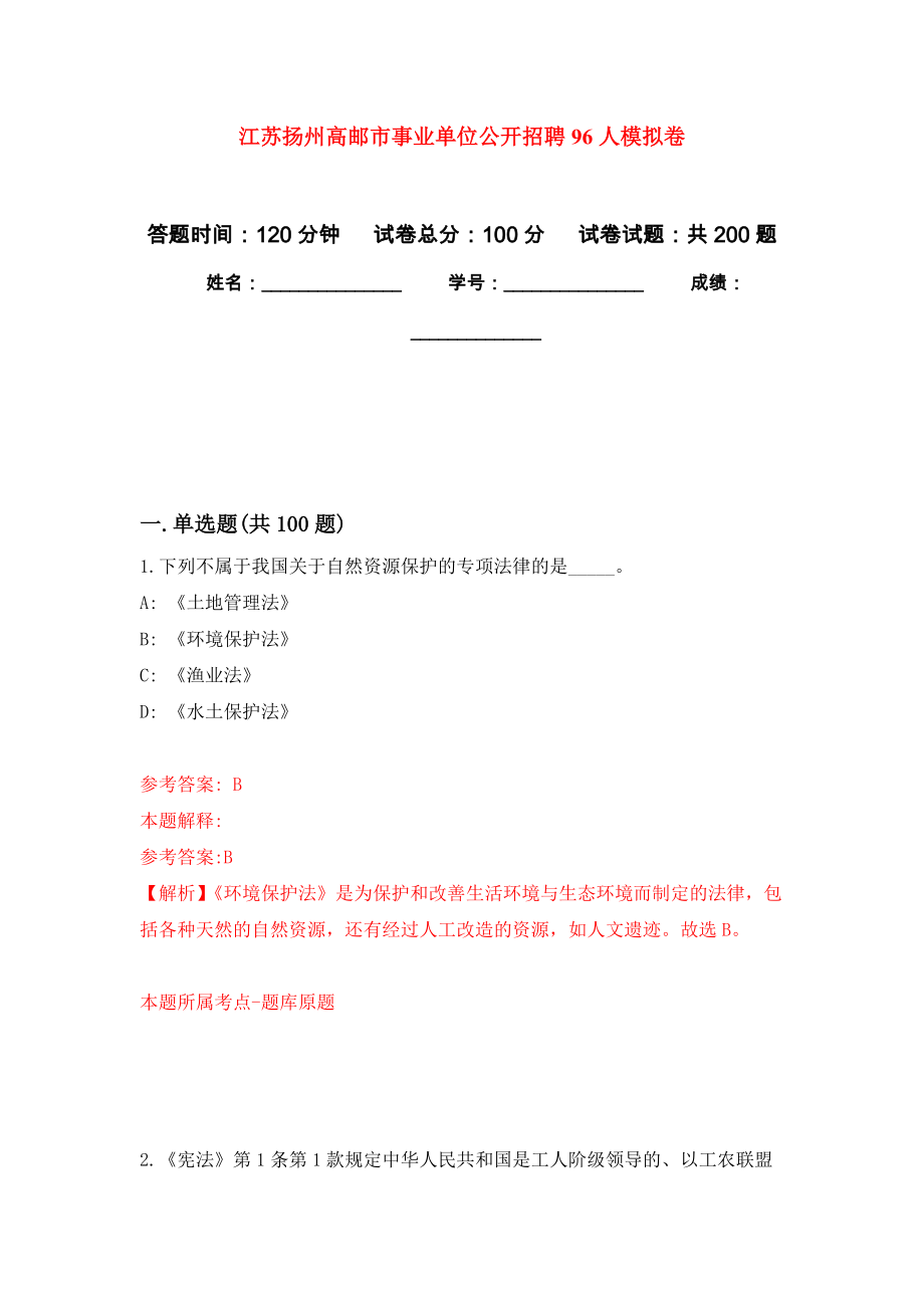 江苏扬州高邮市事业单位公开招聘96人强化卷（第4版）_第1页