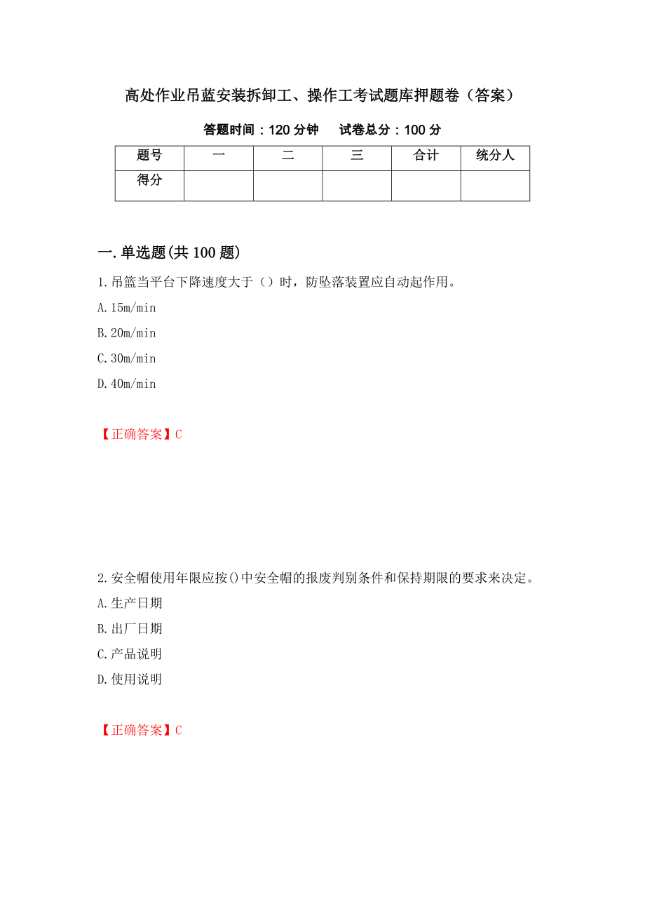 高处作业吊蓝安装拆卸工、操作工考试题库押题卷（答案）29_第1页