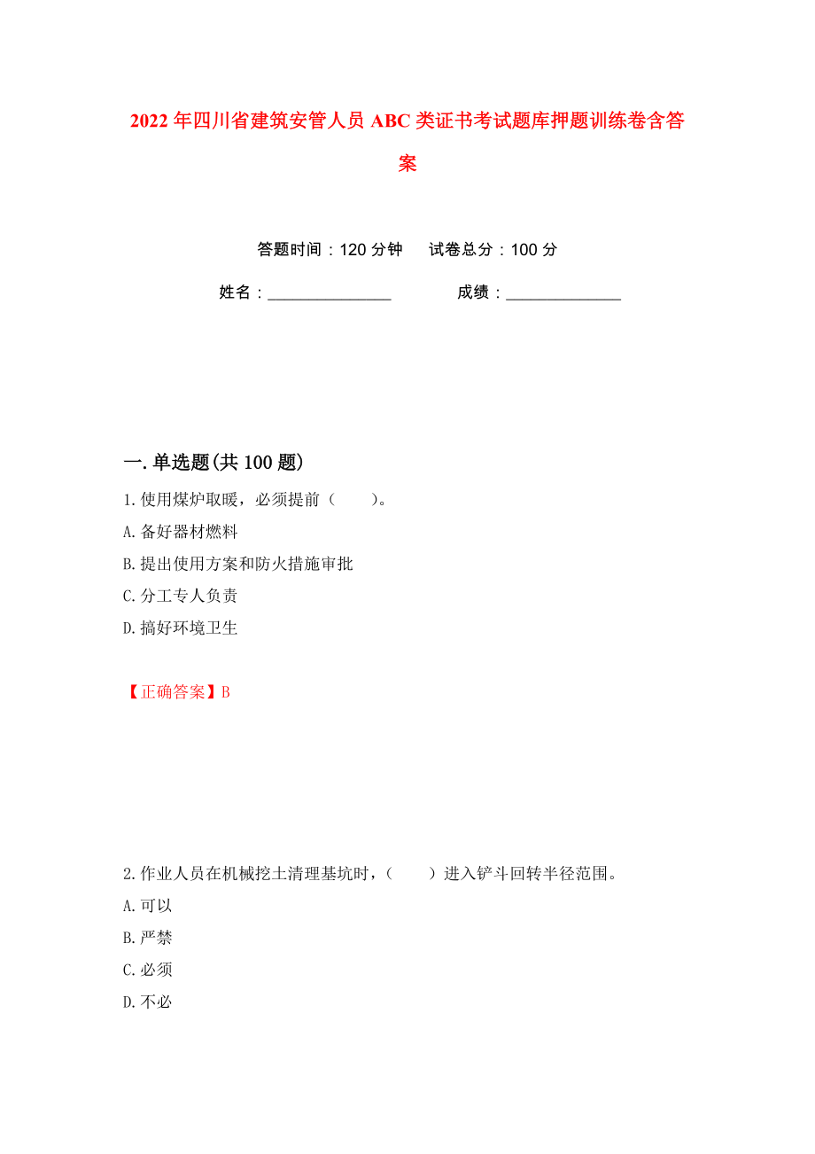 2022年四川省建筑安管人员ABC类证书考试题库押题训练卷含答案(第12卷）_第1页