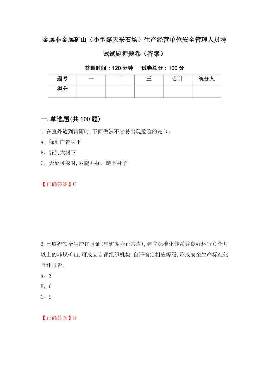 金属非金属矿山（小型露天采石场）生产经营单位安全管理人员考试试题押题卷（答案）（第92卷）_第1页