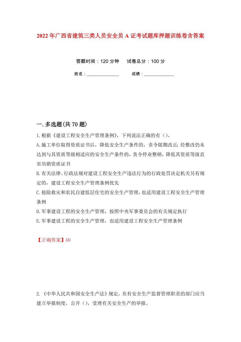 2022年广西省建筑三类人员安全员A证考试题库押题训练卷含答案94_第1页