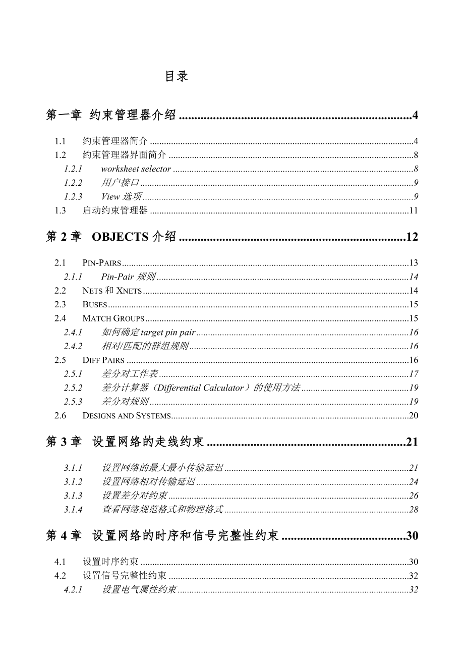 《eda工具手册》约束管理器分册_第1页