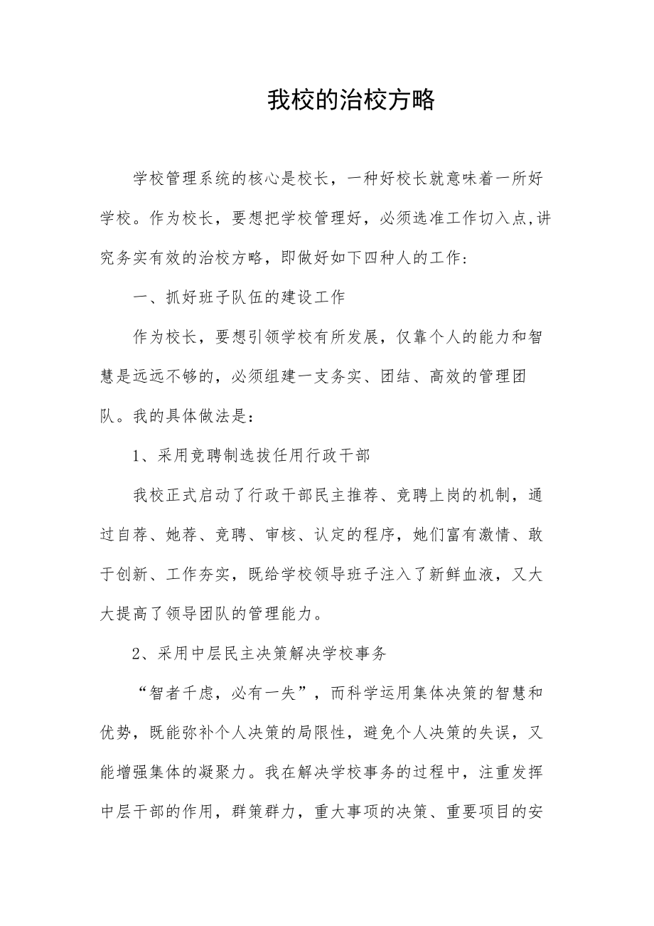 我校的治校方略_第1页