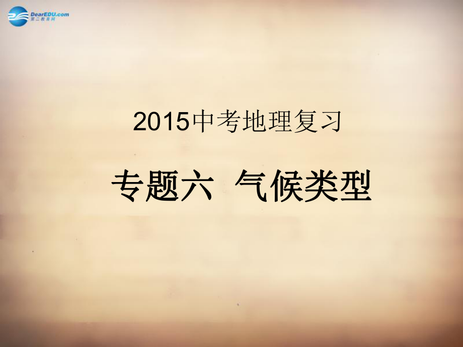 甘肅省酒泉第六中學(xué)2022中考地理專題復(fù)習(xí)六 氣候類型課件_第1頁