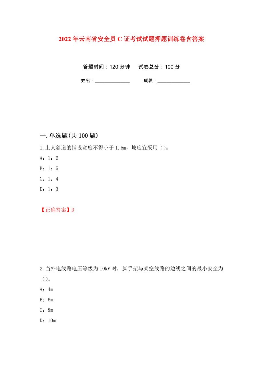 2022年云南省安全员C证考试试题押题训练卷含答案52_第1页