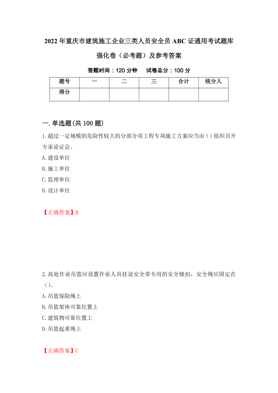 2022年重庆市建筑施工企业三类人员安全员ABC证通用考试题库强化卷（必考题）及参考答案（第42次）_第1页