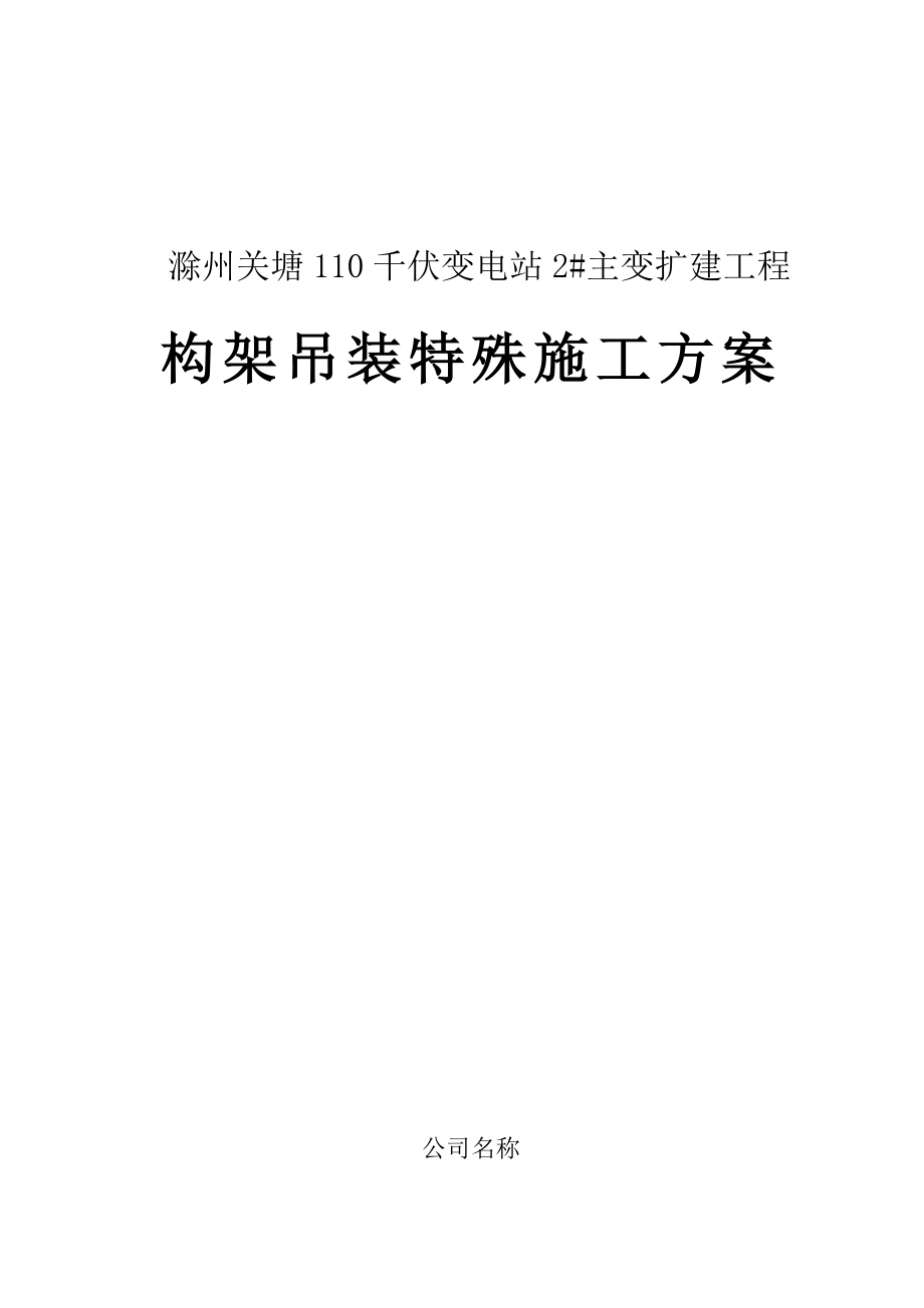 110kv关塘变构支架A型构架组立综合施工专题方案_第1页