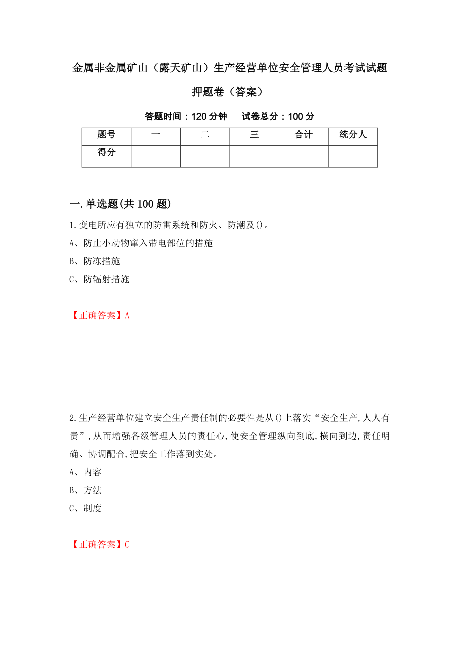 金属非金属矿山（露天矿山）生产经营单位安全管理人员考试试题押题卷（答案）（16）_第1页