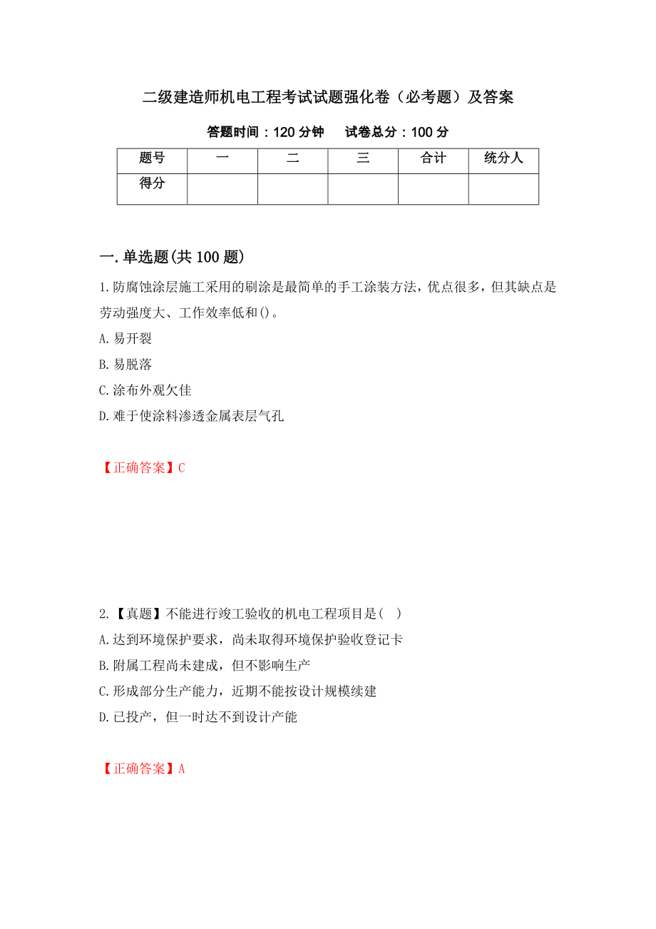 二级建造师机电工程考试试题强化卷（必考题）及答案（第8次）_第1页