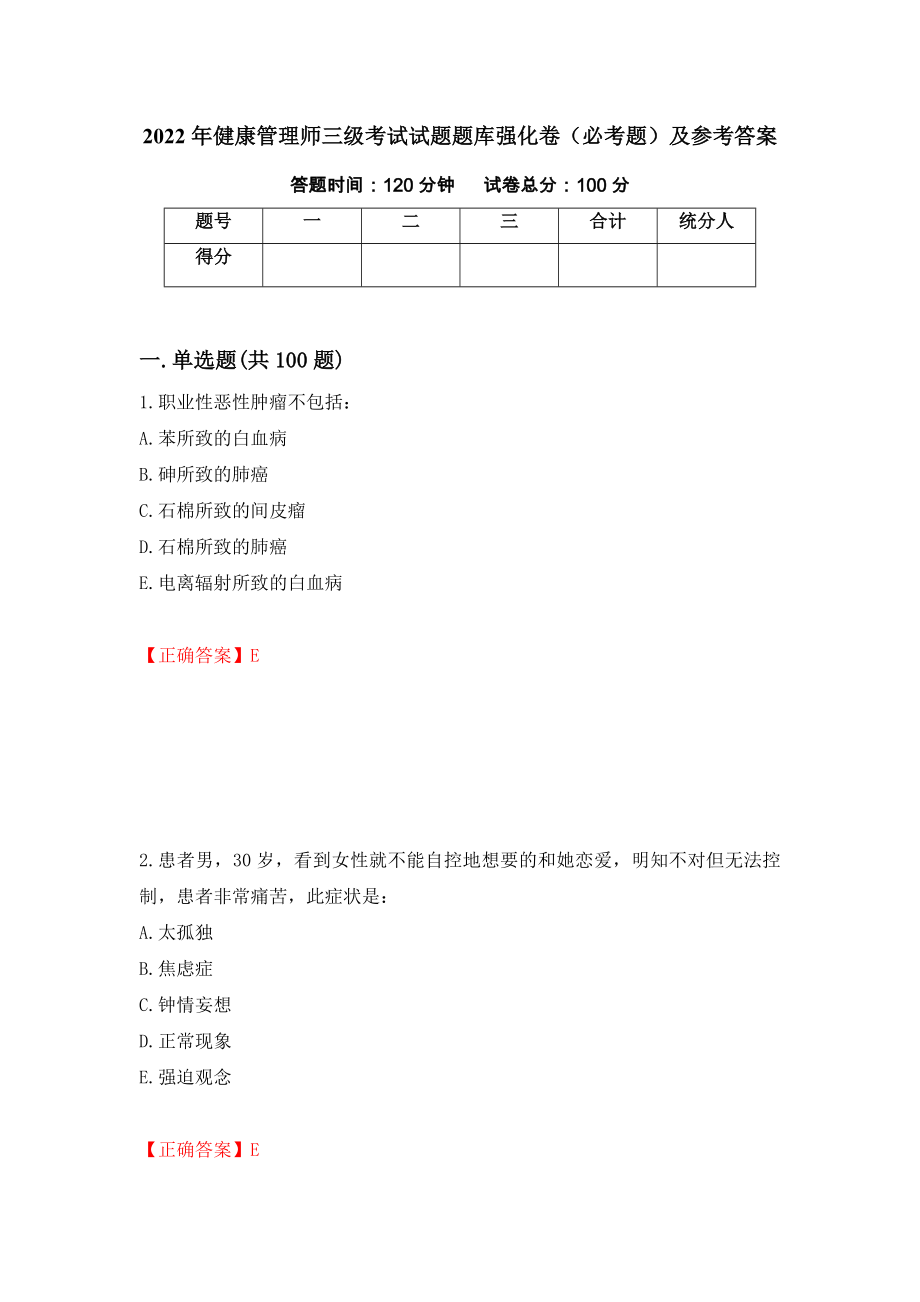 2022年健康管理师三级考试试题题库强化卷（必考题）及参考答案【30】_第1页