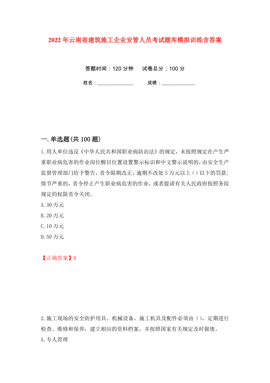 2022年云南省建筑施工企业安管人员考试题库模拟训练含答案（第11版）_第1页