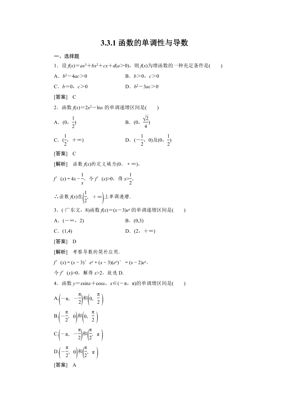 高二数学选修1、3-3-1函数的单调性与导数_第1页