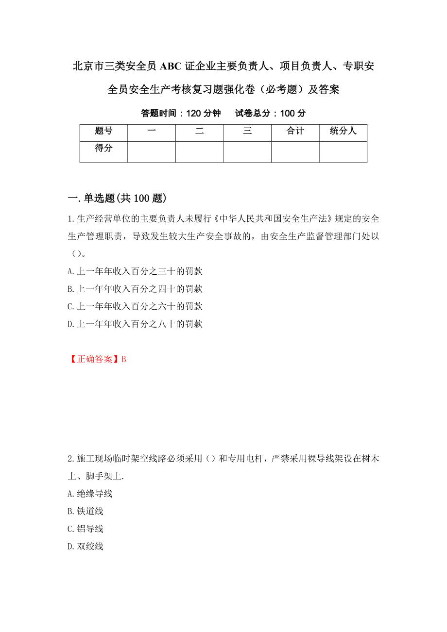 北京市三类安全员ABC证企业主要负责人、项目负责人、专职安全员安全生产考核复习题强化卷（必考题）及答案（第65次）_第1页