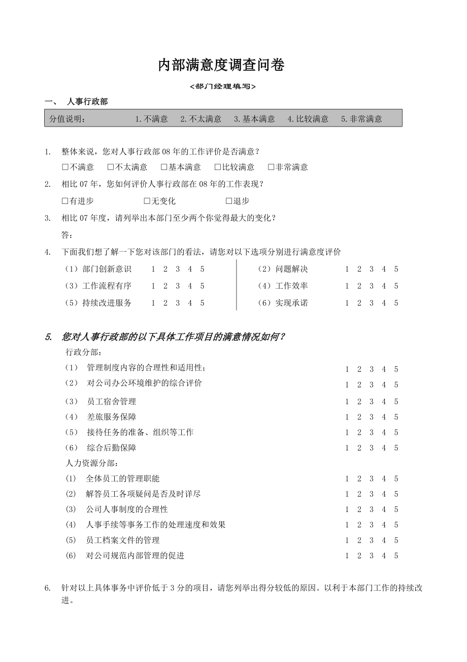 内部满意度调查问卷最终版_第1页