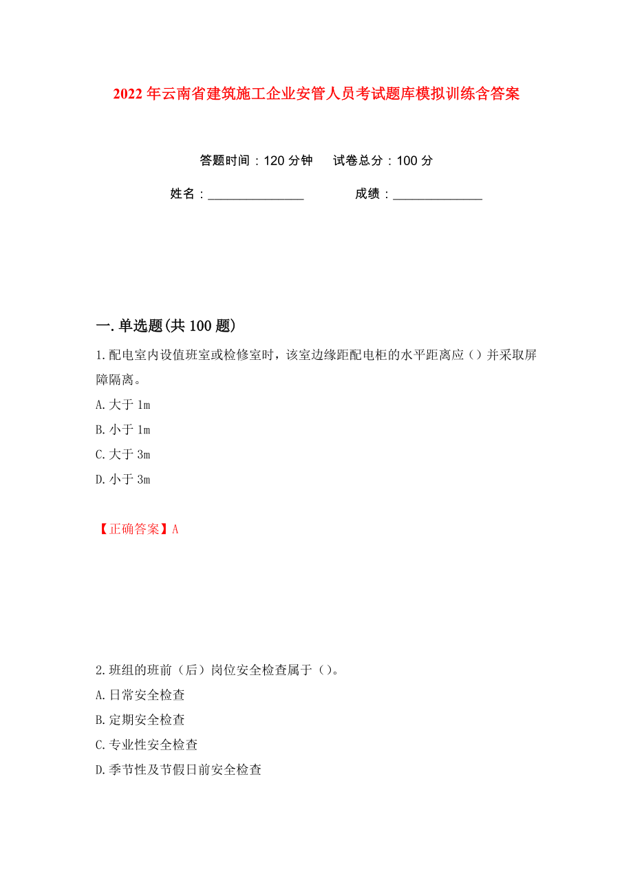 2022年云南省建筑施工企业安管人员考试题库模拟训练含答案46_第1页