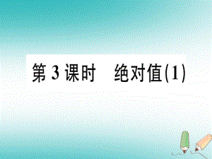 广东省2022年秋七年级数学上册第二章有理数及其运算第3课时绝对值1习题课件新版北师大版