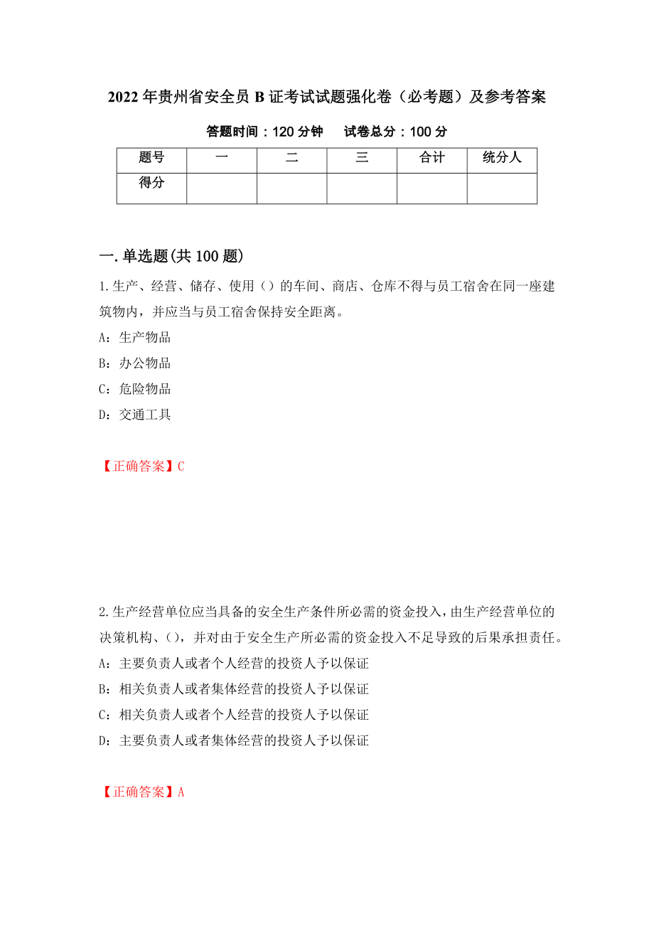 2022年贵州省安全员B证考试试题强化卷（必考题）及参考答案44_第1页