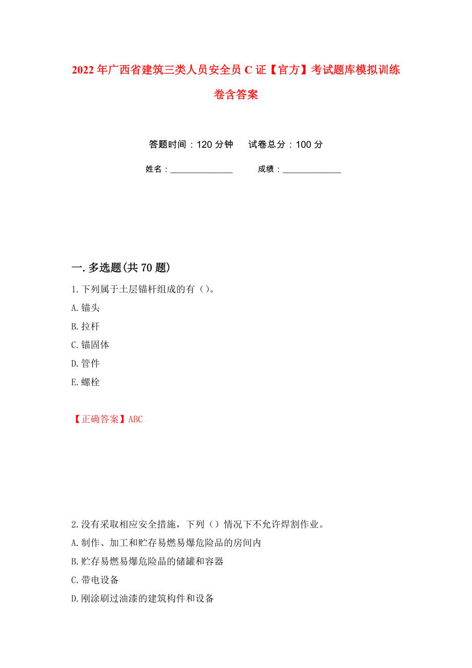 2022年广西省建筑三类人员安全员C证【官方】考试题库模拟训练卷含答案（第35卷）_第1页