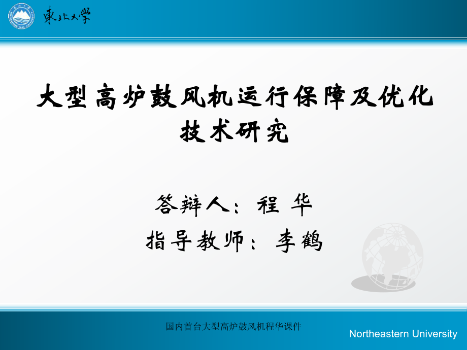 国内首台大型高炉鼓风机程华课件_第1页