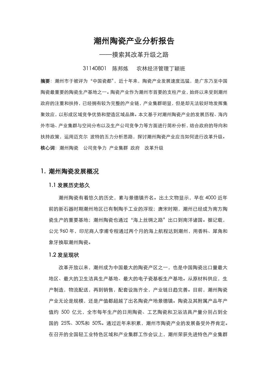 潮州陶瓷产业分析报告——探索改革升级之路_第1页
