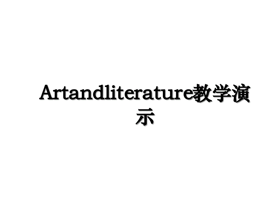 Artandliterature教学演示_第1页