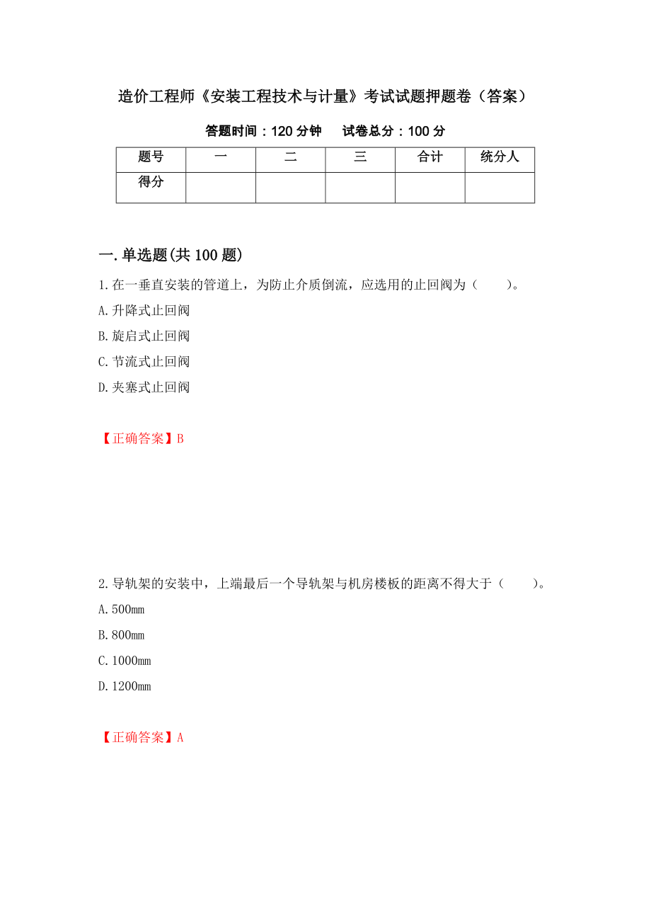 造价工程师《安装工程技术与计量》考试试题押题卷（答案）【97】_第1页