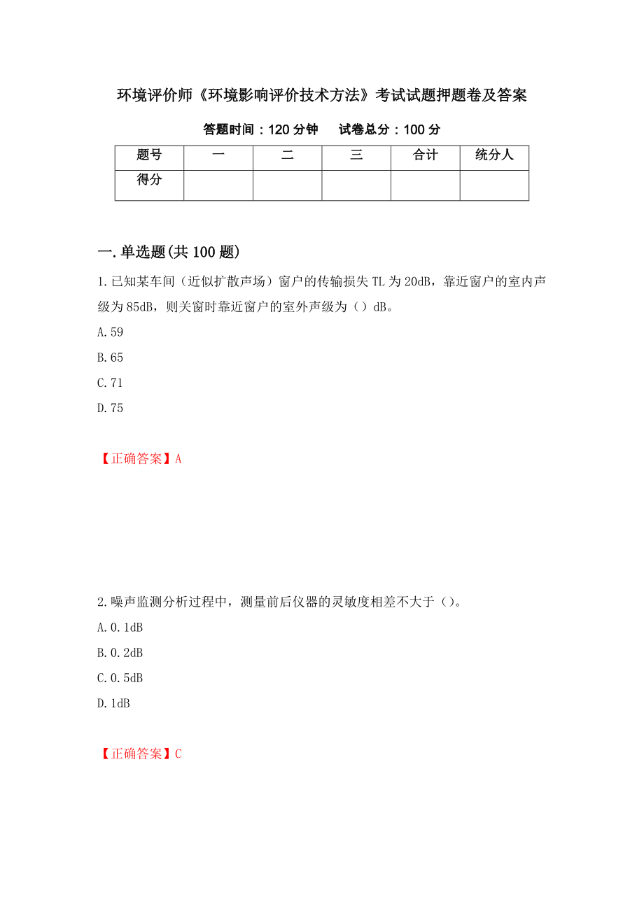 环境评价师《环境影响评价技术方法》考试试题押题卷及答案（32）_第1页