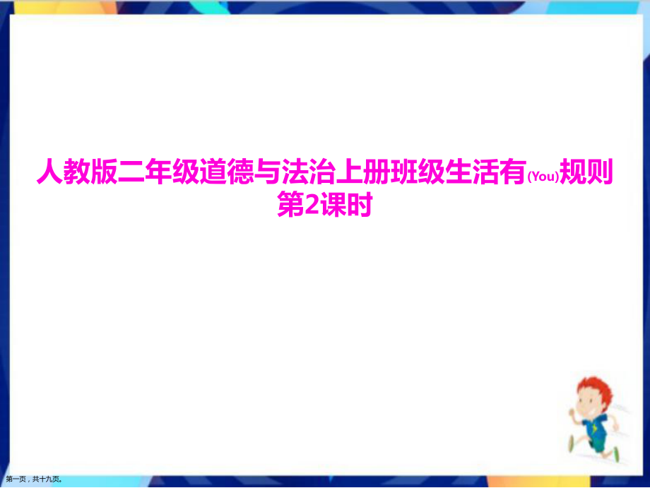 二年级道德与法治上册人教版班级生活有规则第2课时同步教学ppt课件_第1页