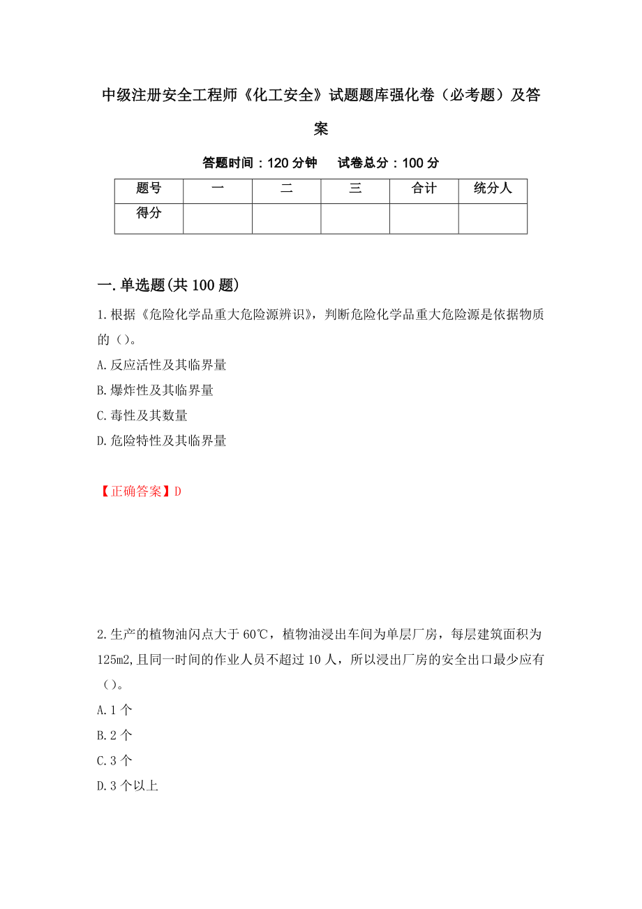 中级注册安全工程师《化工安全》试题题库强化卷（必考题）及答案（56）_第1页