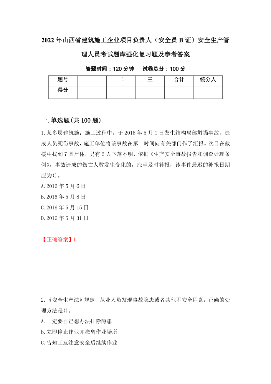 2022年山西省建筑施工企业项目负责人（安全员B证）安全生产管理人员考试题库强化复习题及参考答案（第95卷）_第1页