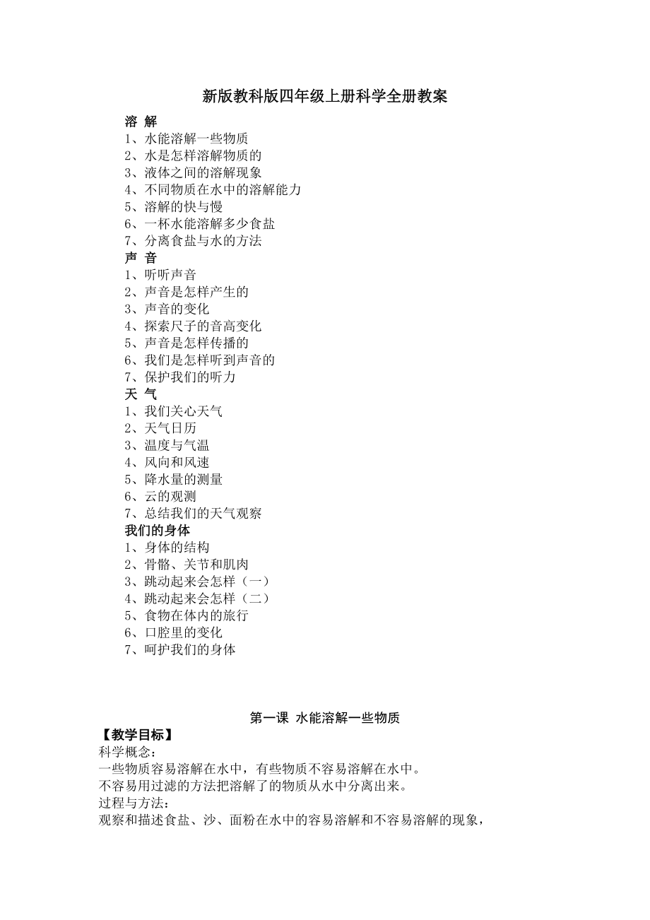 新版教科版四年级上册科学全册教案_第1页