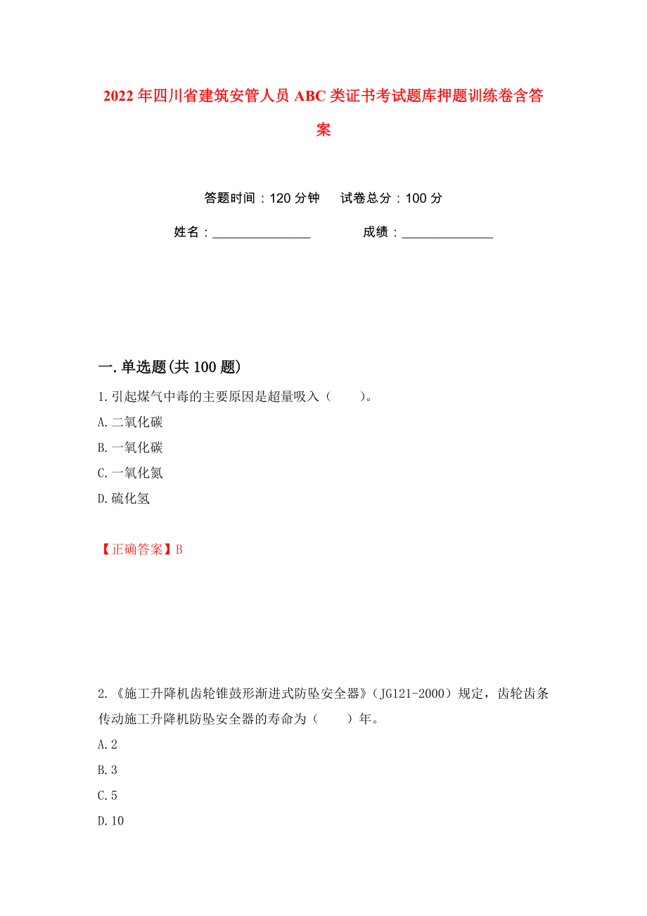 2022年四川省建筑安管人员ABC类证书考试题库押题训练卷含答案(第67卷）_第1页