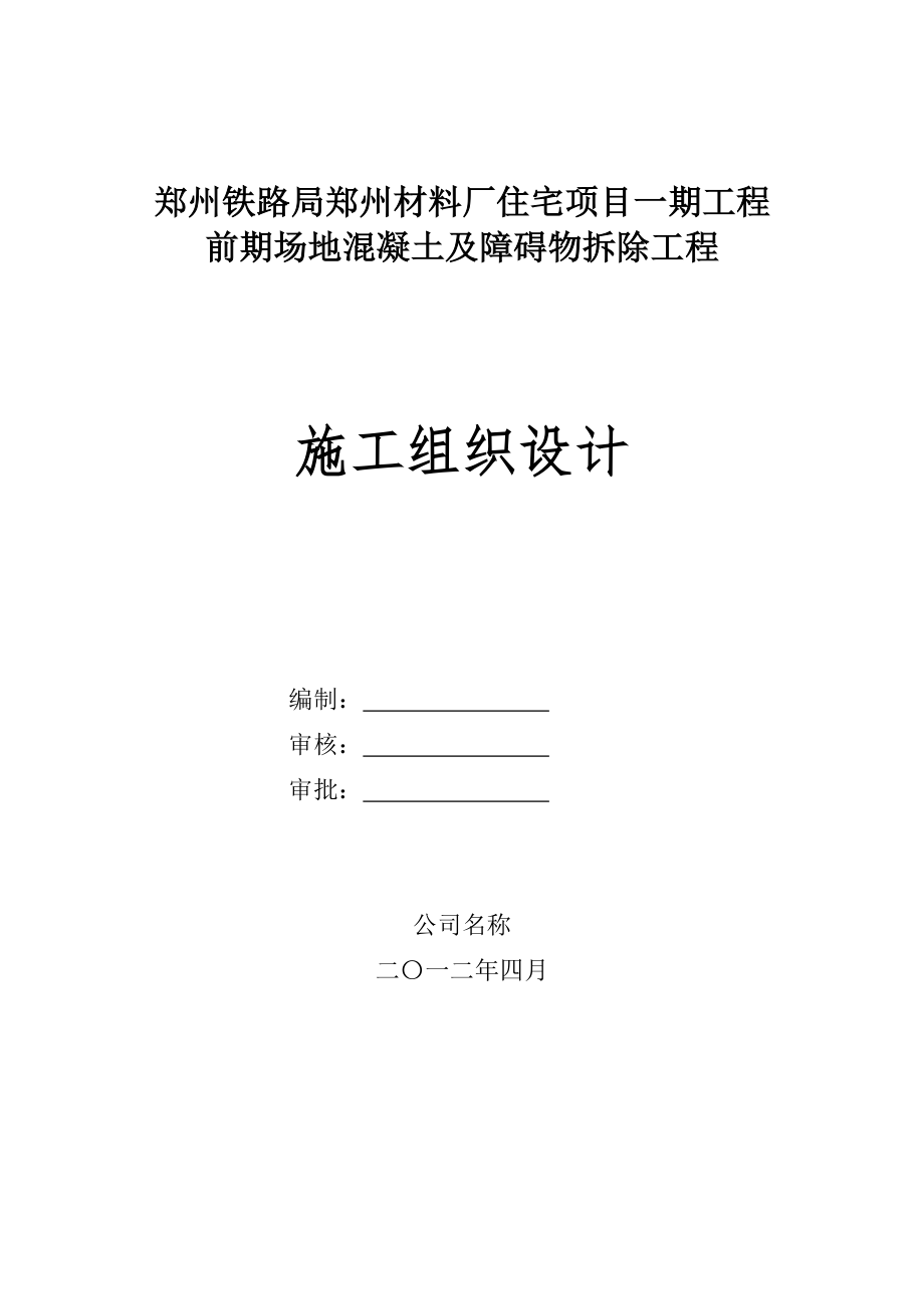 大面积混凝土场地拆除施工方案_第1页