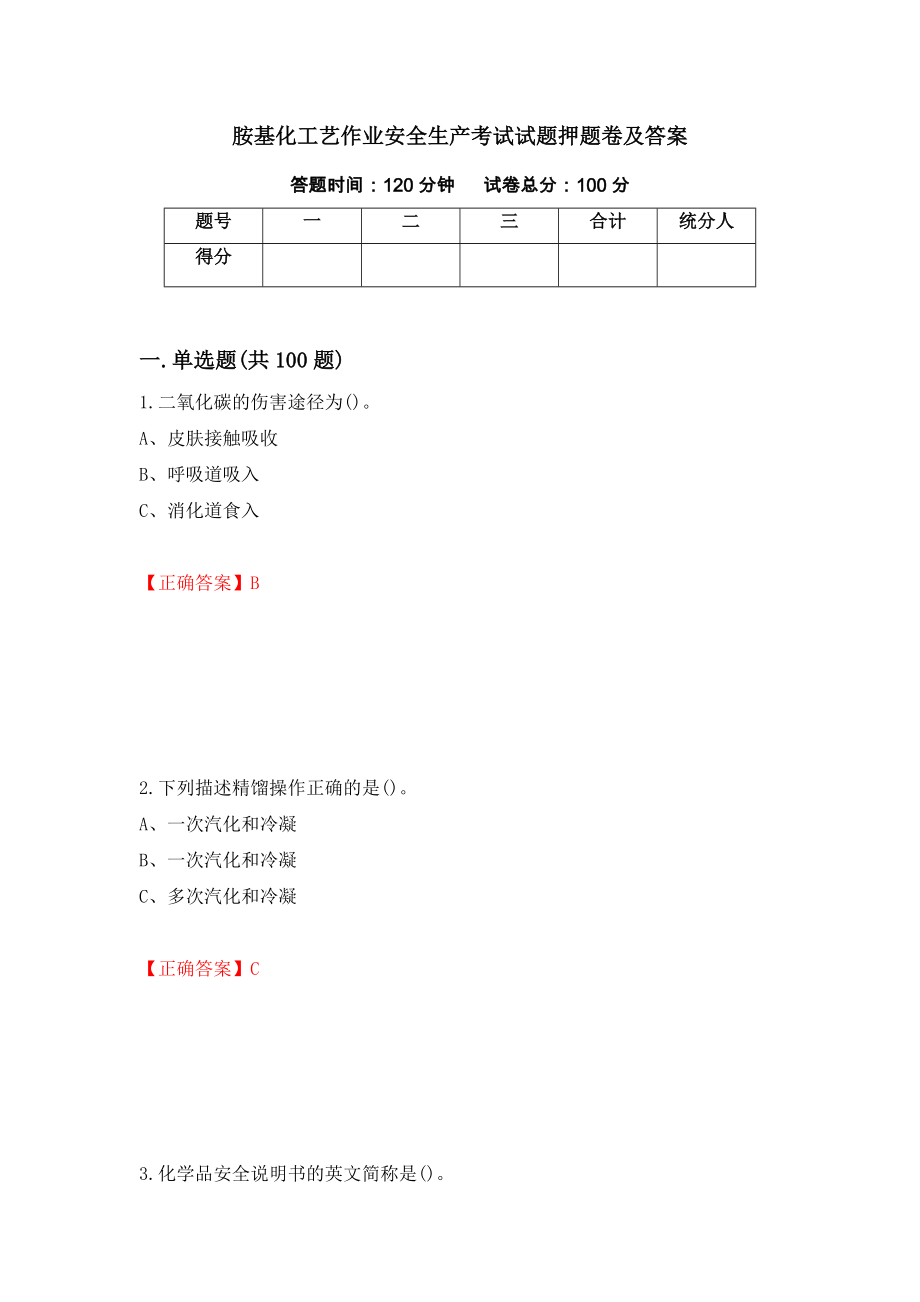 胺基化工艺作业安全生产考试试题押题卷及答案【10】_第1页