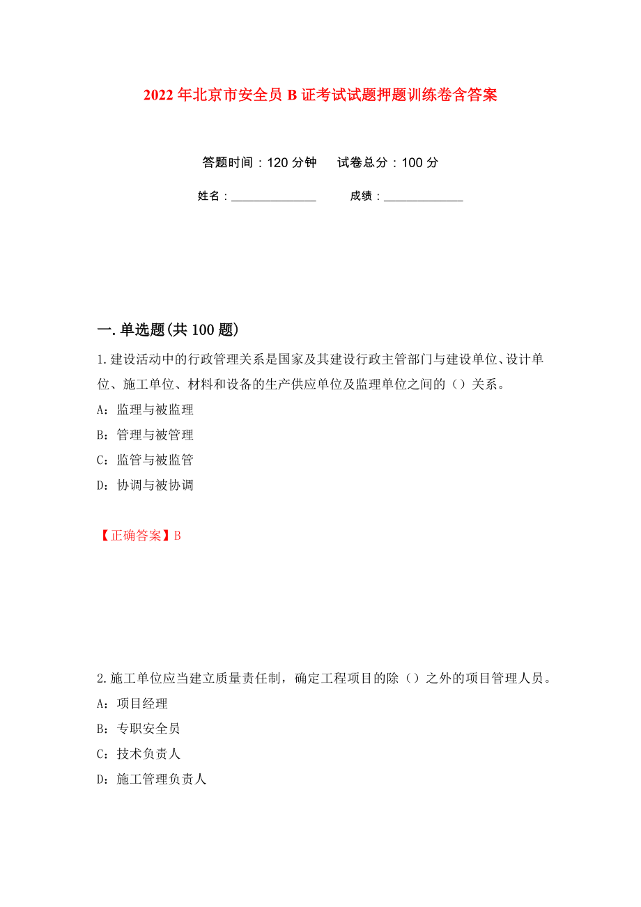 2022年北京市安全员B证考试试题押题训练卷含答案45_第1页