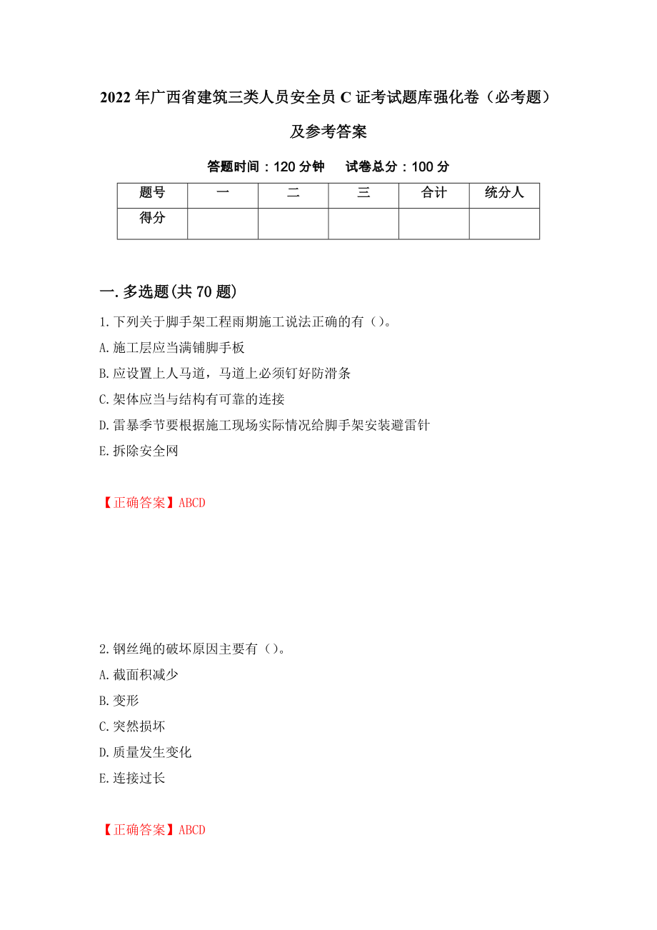 2022年广西省建筑三类人员安全员C证考试题库强化卷（必考题）及参考答案【66】_第1页