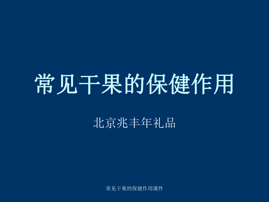 常见干果的保健作用课件_第1页