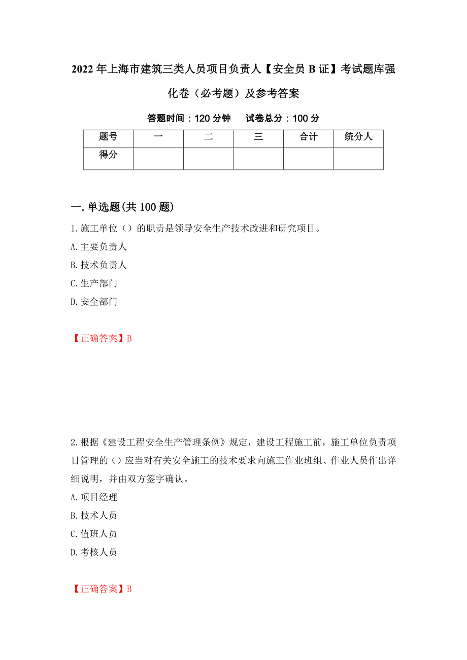 2022年上海市建筑三类人员项目负责人【安全员B证】考试题库强化卷（必考题）及参考答案（第43版）_第1页
