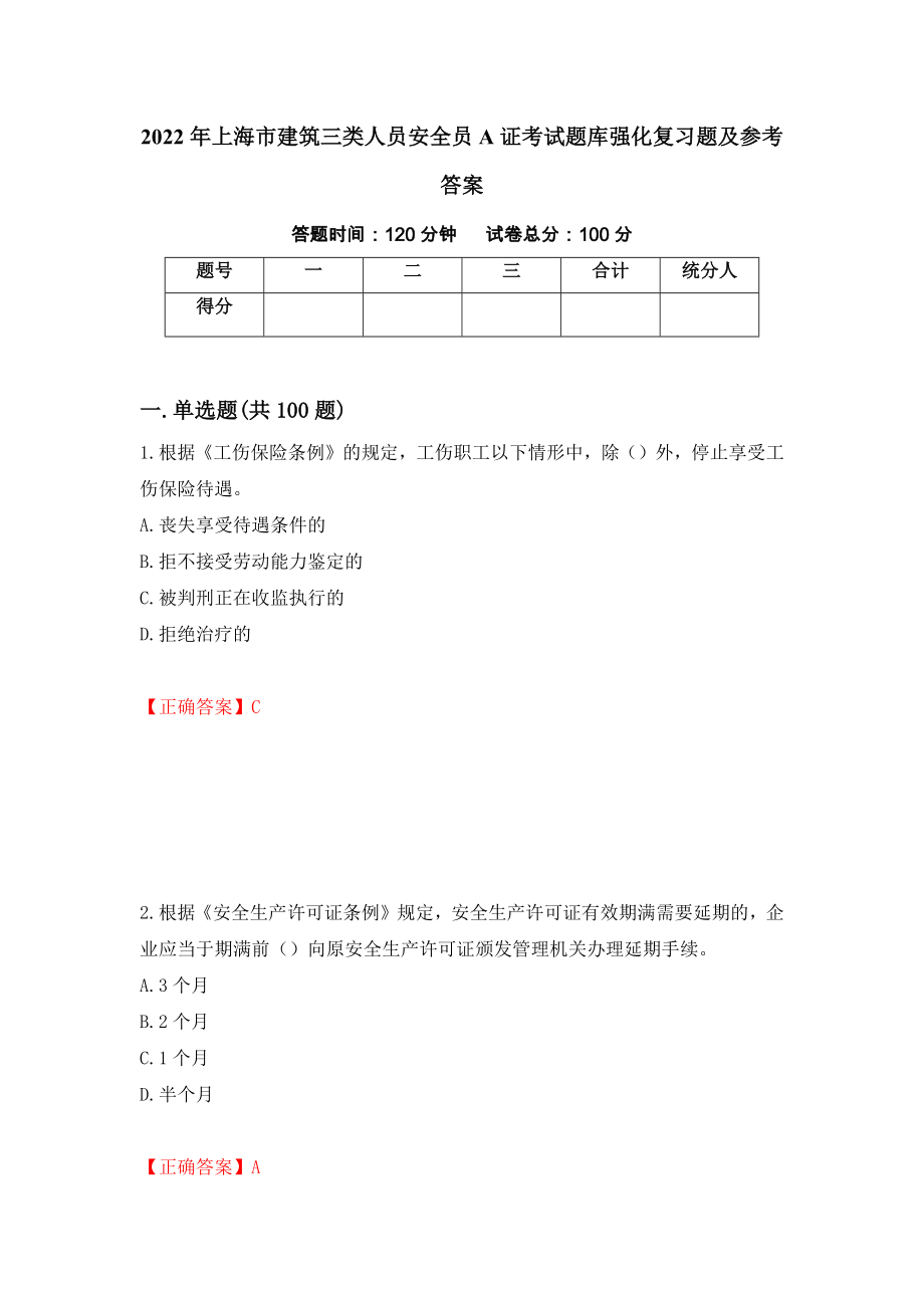 2022年上海市建筑三类人员安全员A证考试题库强化复习题及参考答案（第49次）_第1页