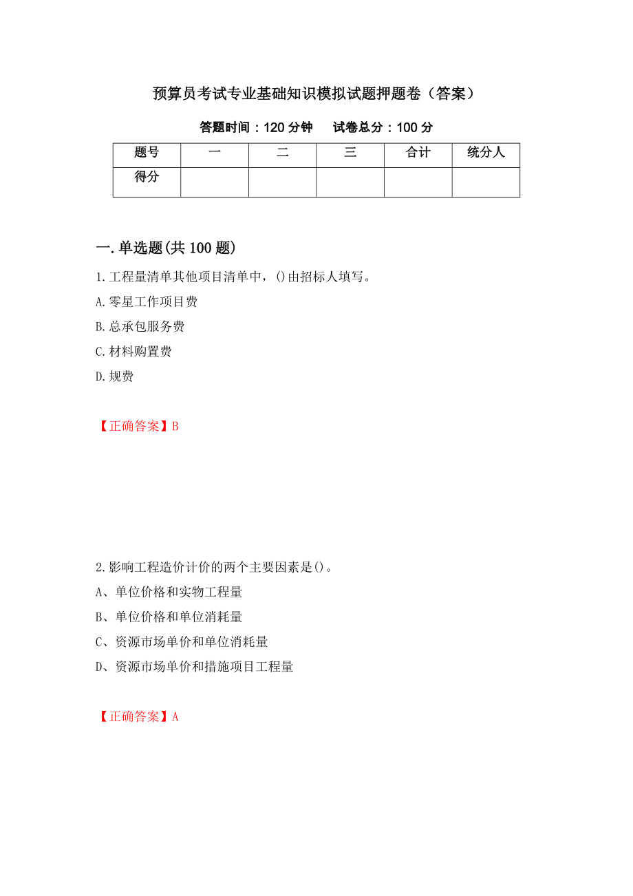 预算员考试专业基础知识模拟试题押题卷（答案）（第68卷）_第1页