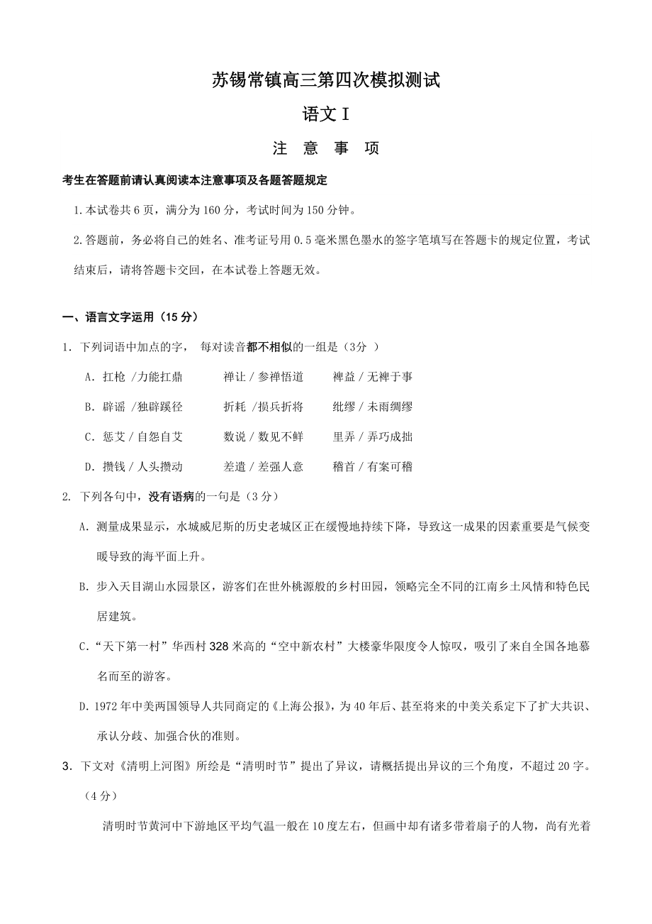 語文卷·江蘇省蘇、錫、常、鎮(zhèn)四市高三下學期調研測試(二)(.05)_第1頁