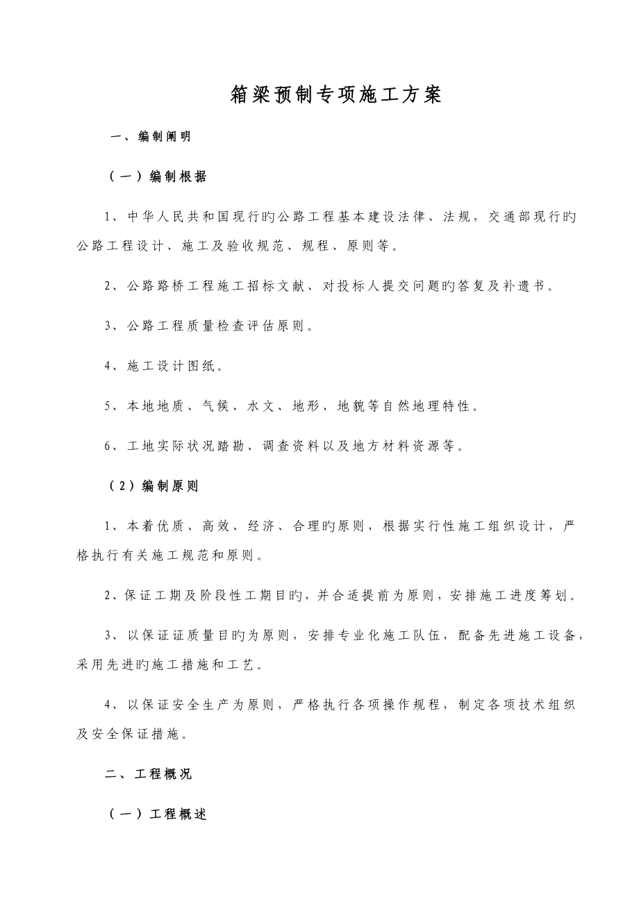 箱梁预制专项专题方案_第1页