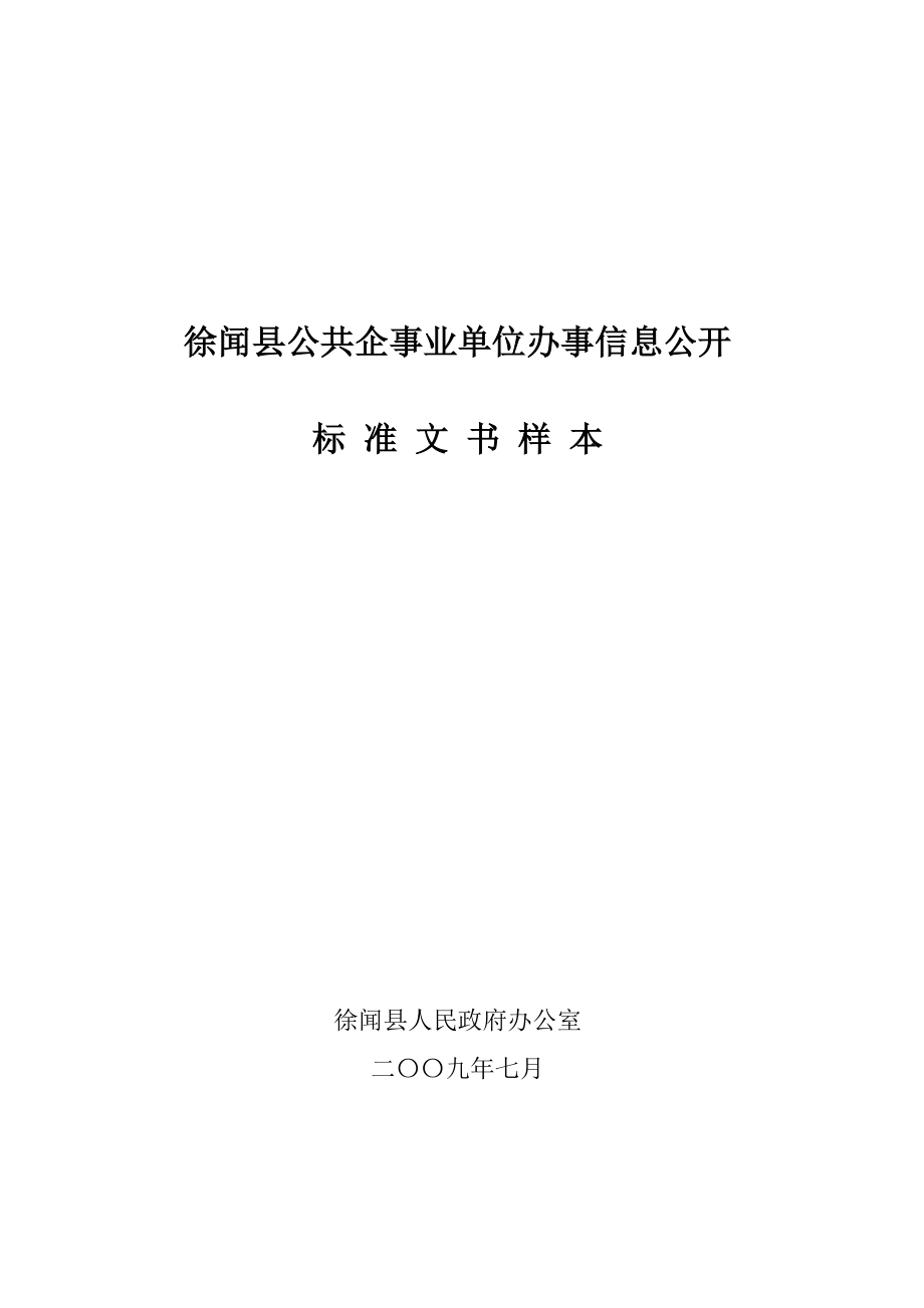 徐闻县公共企事业单位办事信息公开重点标准文书_第1页