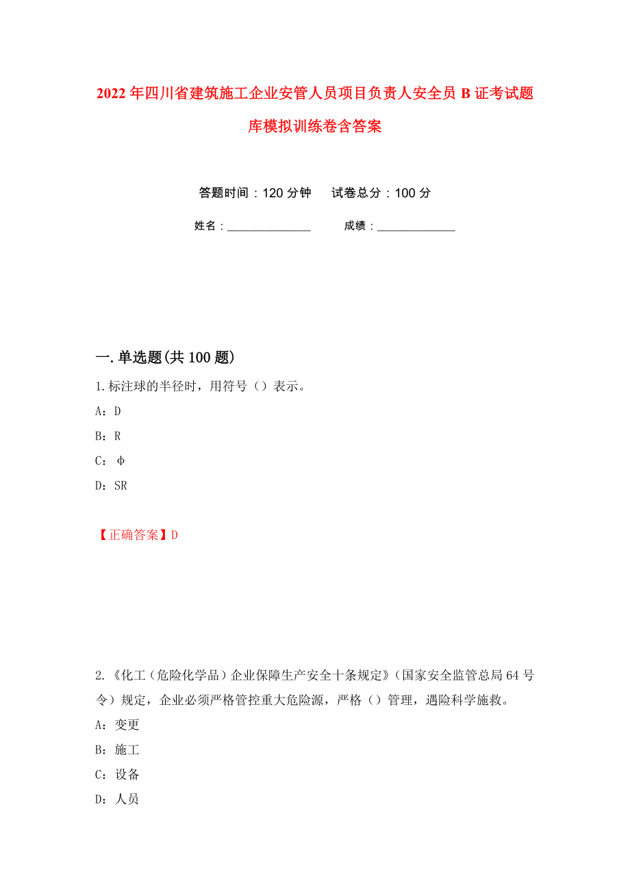 2022年四川省建筑施工企业安管人员项目负责人安全员B证考试题库模拟训练卷含答案（第89卷）_第1页