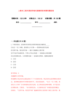 上海市工商外国语学校代课教师招考聘用押题卷(第1版）