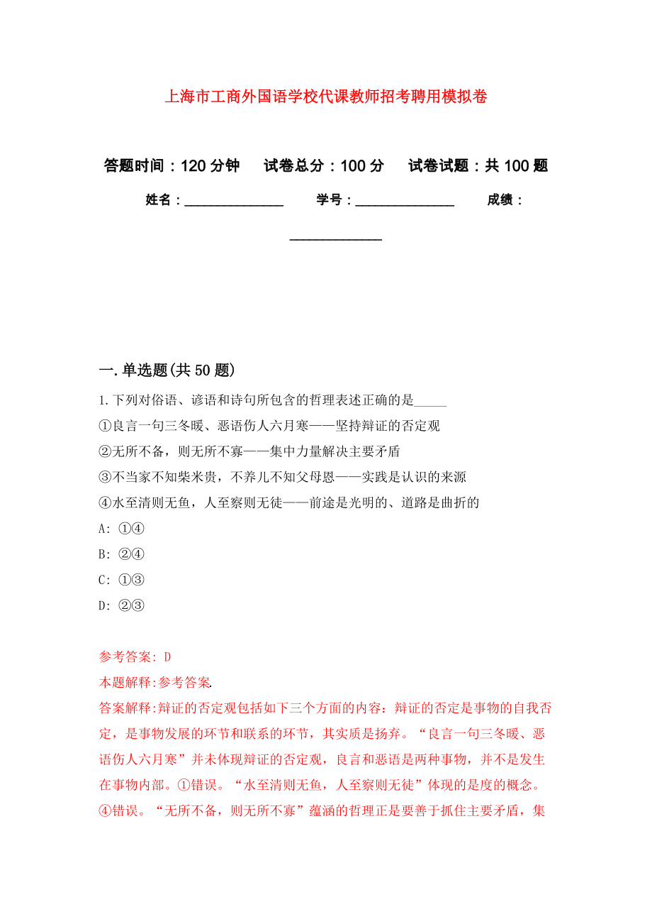 上海市工商外国语学校代课教师招考聘用押题卷(第1版）_第1页