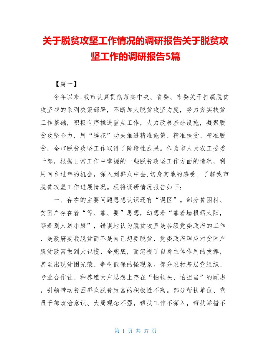 关于脱贫攻坚工作情况的调研报告关于脱贫攻坚工作的调研报告5篇_第1页