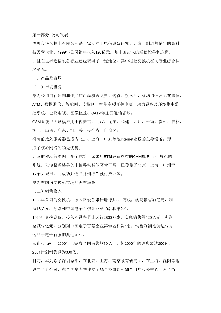 华为公司企业管理调研报告_第1页