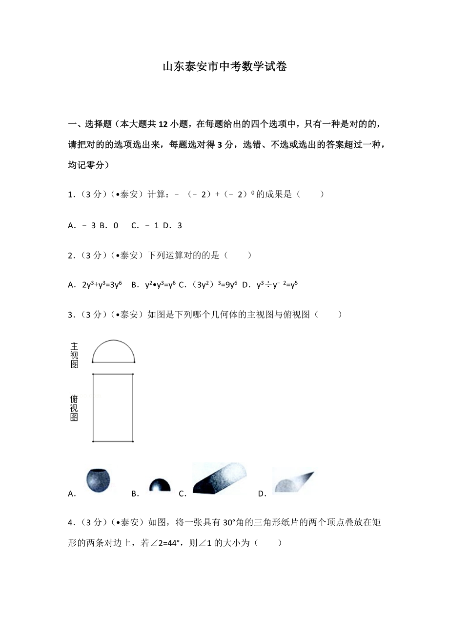 山东省泰安市中考数学试卷(含答案解析版)_第1页