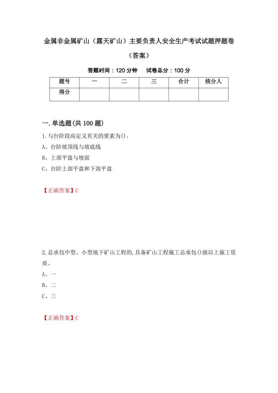 金属非金属矿山（露天矿山）主要负责人安全生产考试试题押题卷（答案）（第99版）_第1页